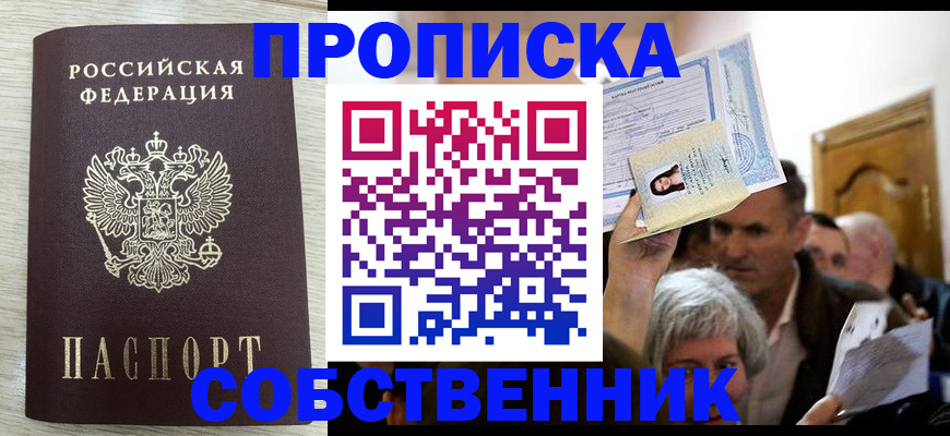 купить прописку в Краснозаводске